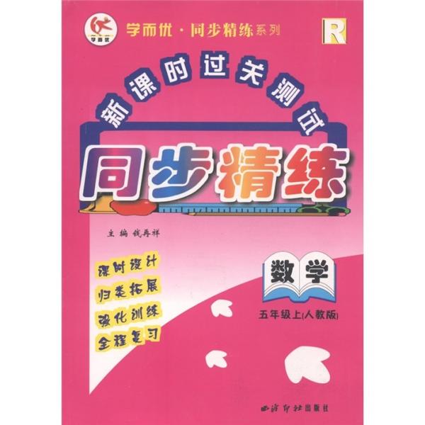 学而优同步精练系列·新课时过关测试：数学