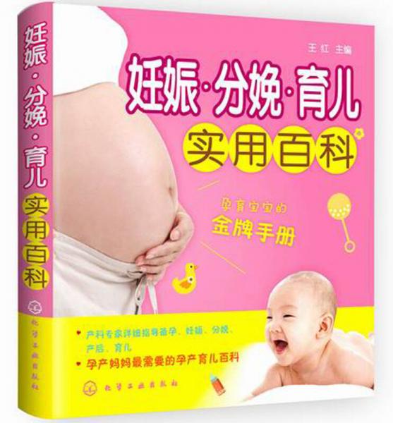 妊娠·分娩·育儿实用百科