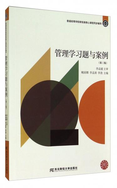 高等財(cái)經(jīng)教育精品課和精編版教材同步輔導(dǎo)·管理學(xué)習(xí)題與案例（第三版）