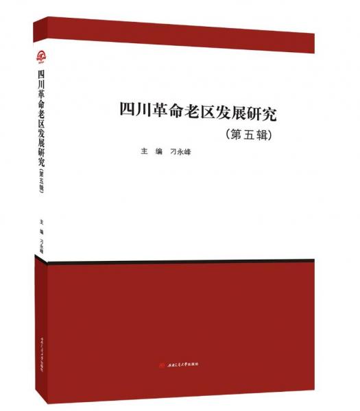 四川革命老區(qū)發(fā)展研究（第五輯）