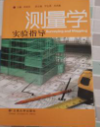 测量学实验指导