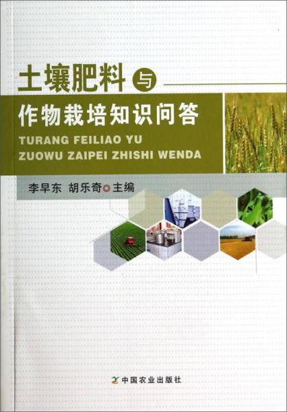 土壤肥料與作物栽培知識問答