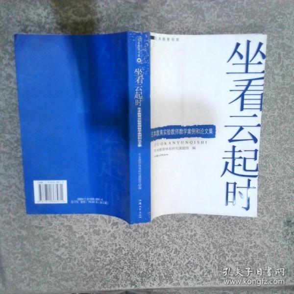 坐看云起時(shí).生本教育實(shí)驗(yàn)教師教學(xué)案例和論文集