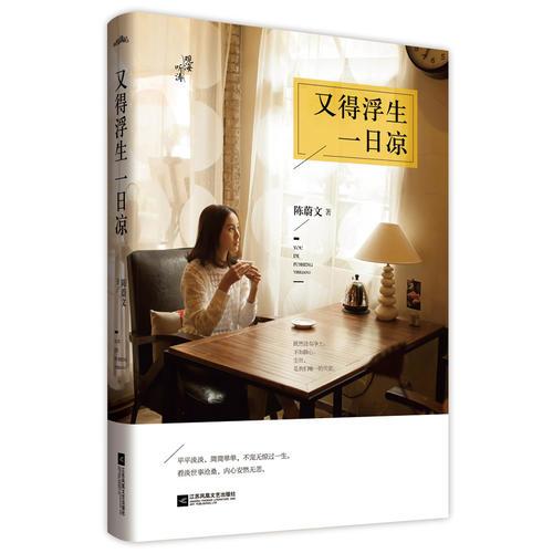 又得浮生一日涼