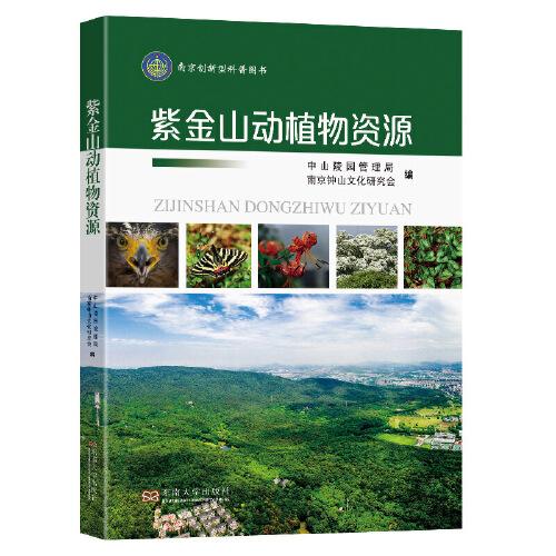 紫金山動植物資源