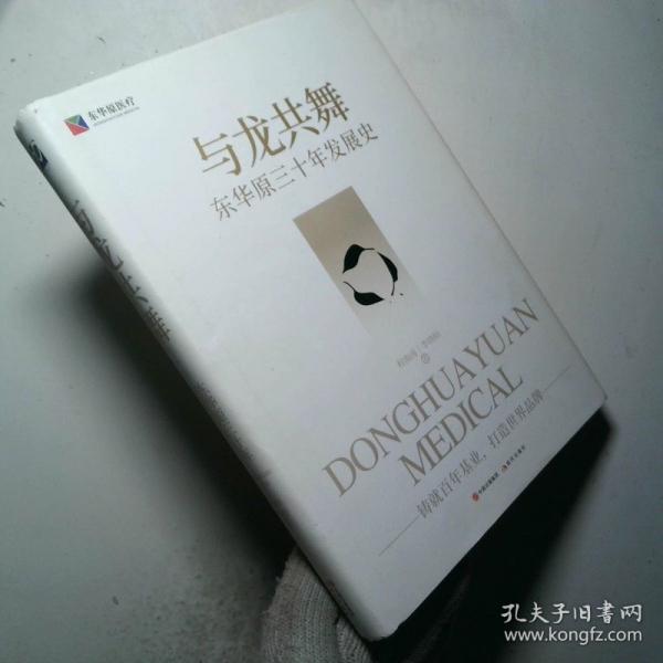 與龍共舞 東華原三十年發(fā)展史