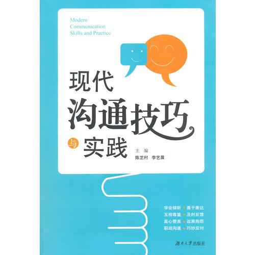 現(xiàn)代溝通技巧與實(shí)踐