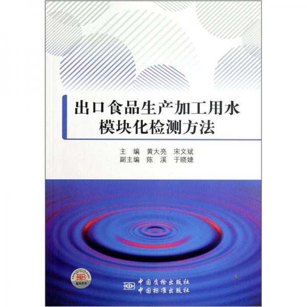 出口食品生產(chǎn)加工用水模塊化檢測方法