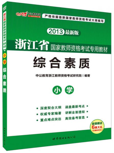 中公版·2013浙江省国家教师资格考试专用教材：综合素质·小学（新版）