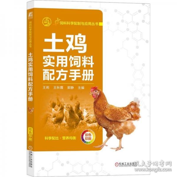 土雞實用飼料配方手冊