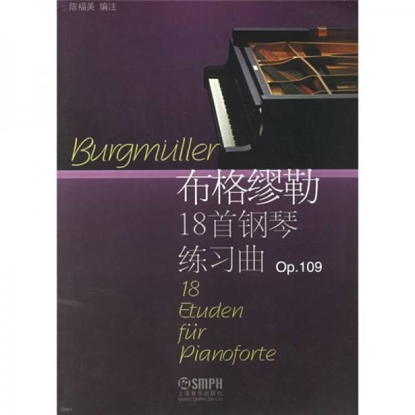 布格缪勒18首钢琴练习曲（Op.109）