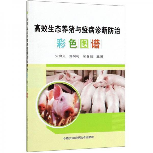 高效生态养猪与疫病诊断防治彩色图谱