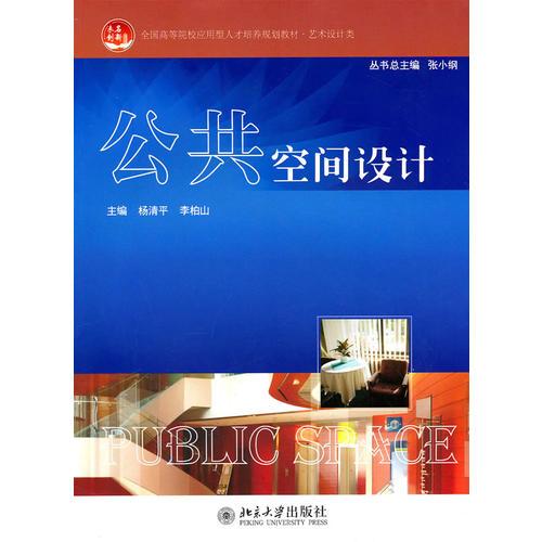 公共空間設(shè)計
