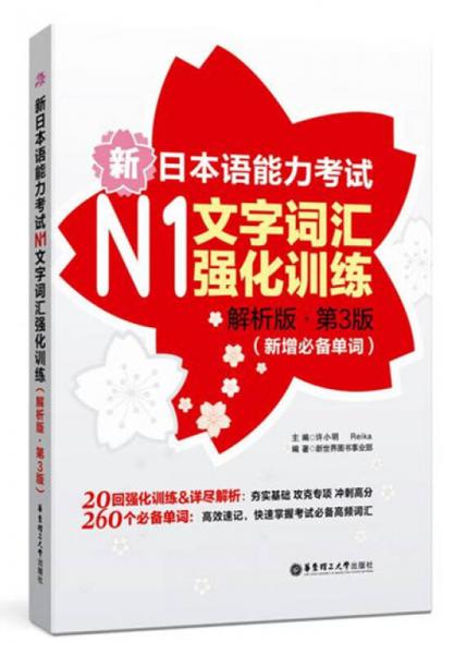 新日本语能力考试N1文字词汇强化训练（解析版 第3版）（新增必备单词）