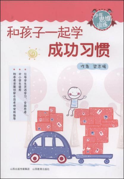 少年思維訓練：和孩子一起學成功習慣