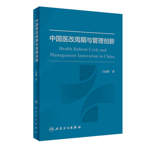 中國(guó)醫(yī)改周期與管理創(chuàng)新