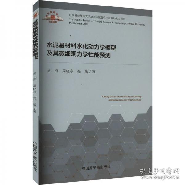 水泥基材料水化動力學(xué)模型及其微細觀力學(xué)性能預(yù)測