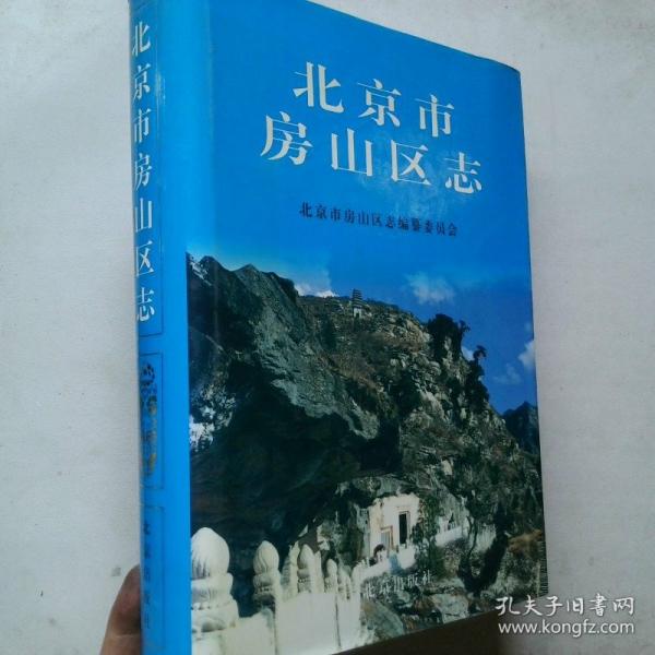 北京市房山區(qū)志