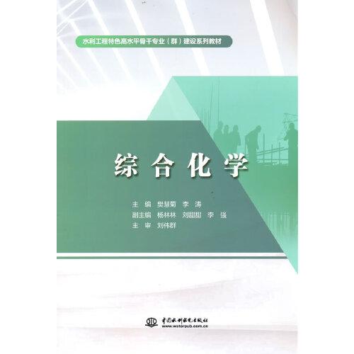 綜合化學(xué)（水利工程特色高水平骨干專業(yè)（群）建設(shè)系列教材）