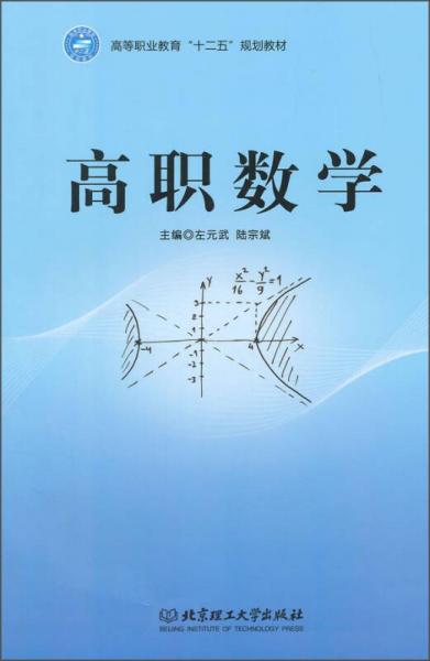 高職數(shù)學(xué)/高等職業(yè)救生衣“十二五”規(guī)劃教材