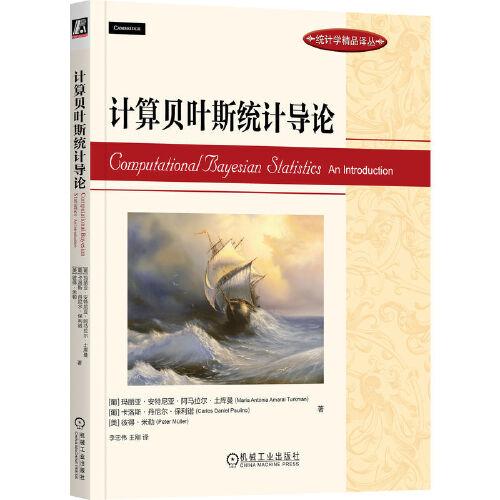 計(jì)算貝葉斯統(tǒng)計(jì)導(dǎo)論