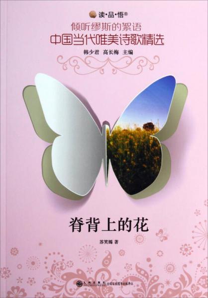 讀品悟傾聽繆斯的絮語中國當代唯美詩歌精選：脊背上的花