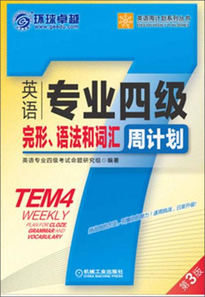 环球卓越·英语周计划系列丛书：英语专业四级完形、语法和词汇周计划（第3版）