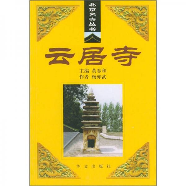 云居寺