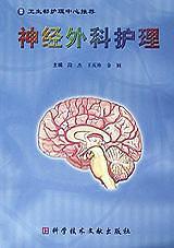 神經(jīng)外科護(hù)理(精)