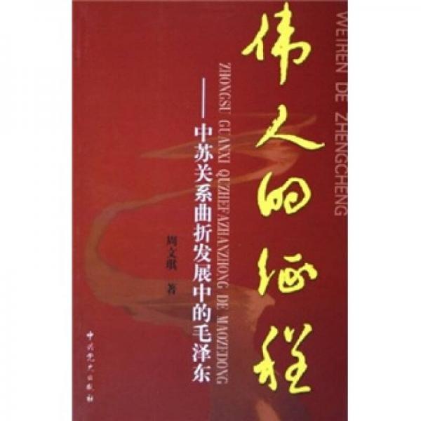 偉人的征程：中蘇關系曲折發(fā)展中的毛澤東