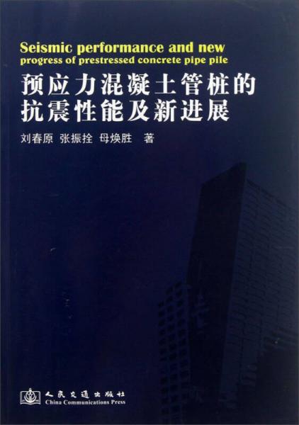 預應力混凝土管樁的抗震性能及新進展