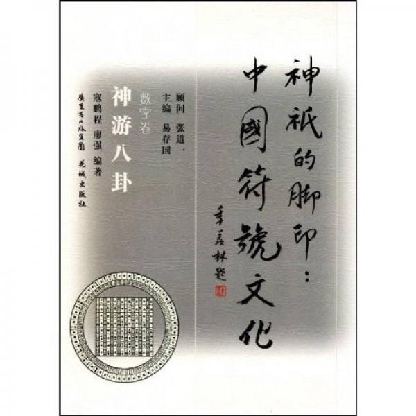 神祇的腳印·中國(guó)符號(hào)文化：神游八卦（數(shù)字卷）