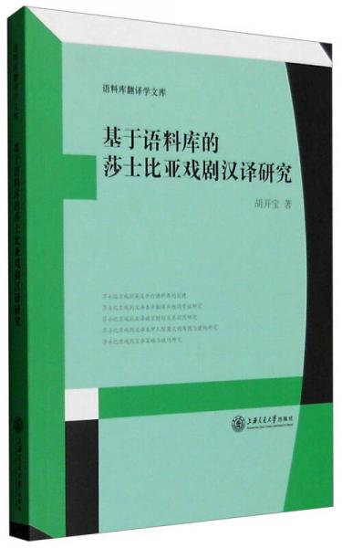 语料库翻译学文库：基于语料库的莎士比亚戏剧汉译研究