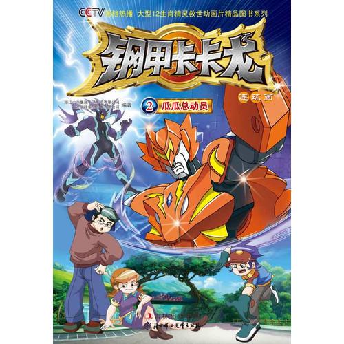 鋼甲卡卡龍（2）瓜瓜總動員