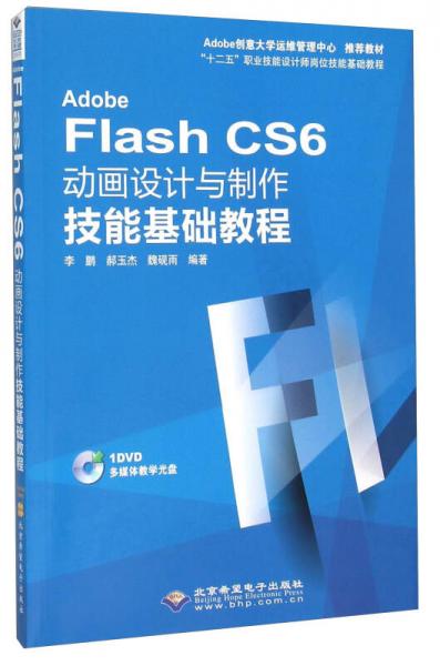 Adobe Flash CS6动画设计与制作技能基础教程