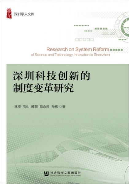 深圳科技创新的制度变革研究