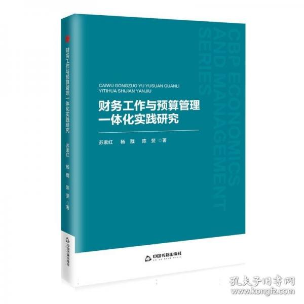 財(cái)務(wù)工作與預(yù)算管理一體化實(shí)踐研究