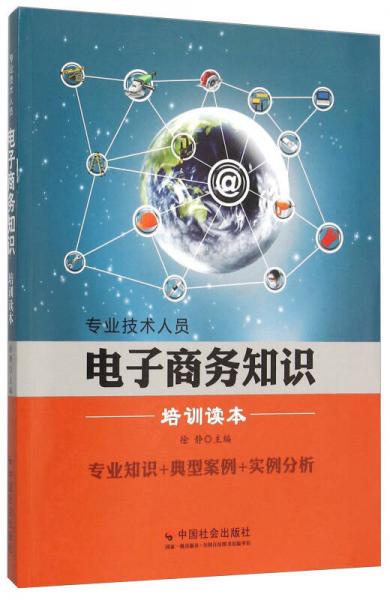 专业技术人员电子商务知识培训读本