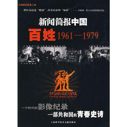 新闻简报中国百姓1961-1979