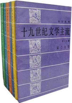 十九世紀(jì)文學(xué)主流