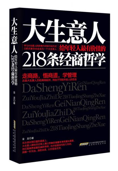 大生意人给年轻人最有价值的218条经商哲学