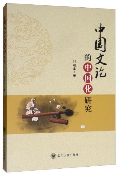 中國文論的中國化研究