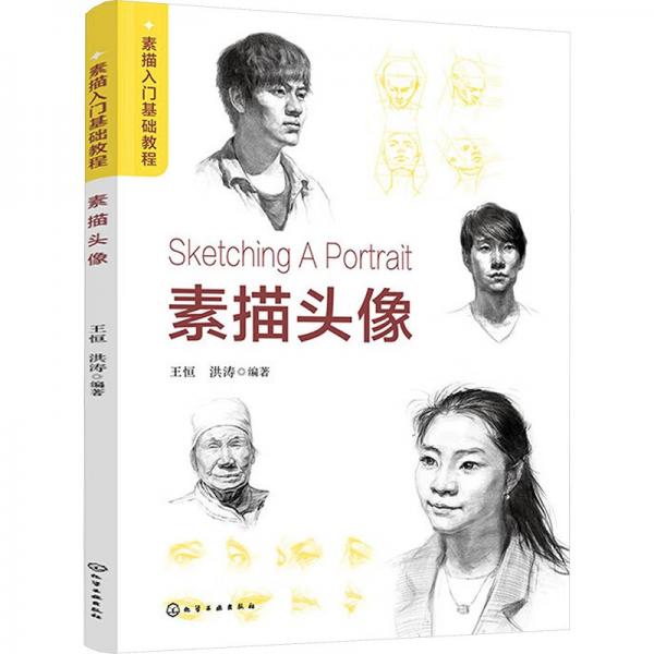 素描入門基礎(chǔ)教程 素描頭像 王恒,洪濤 編