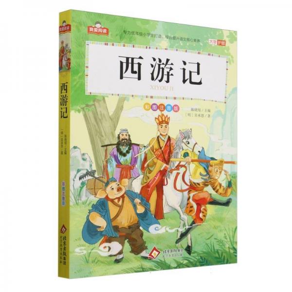 西游記(彩圖注音版)/我愛閱讀
