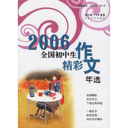 2006全国初中生精彩作文年选