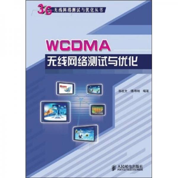 WCDMA无线网络测试与优化