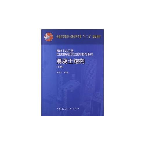 混凝土結(jié)構(gòu)（下冊）
