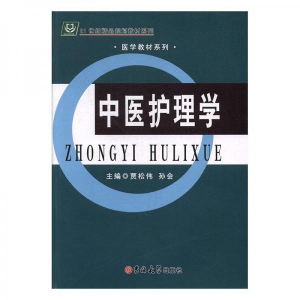 中醫(yī)護(hù)理學(xué)