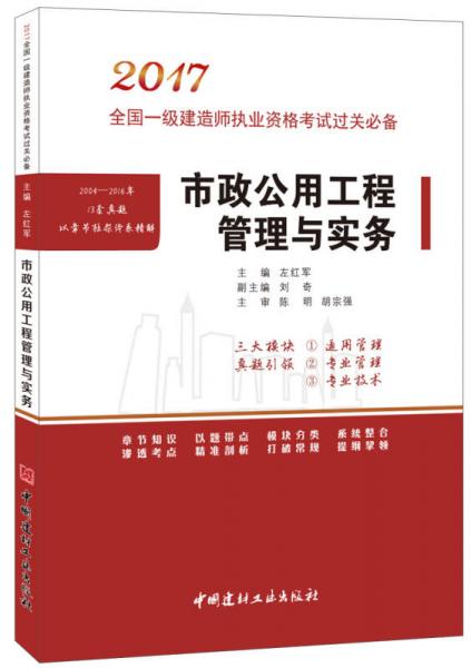 市政公用工程管理与实务·2017全国一级建造师执业资格考试过关必备