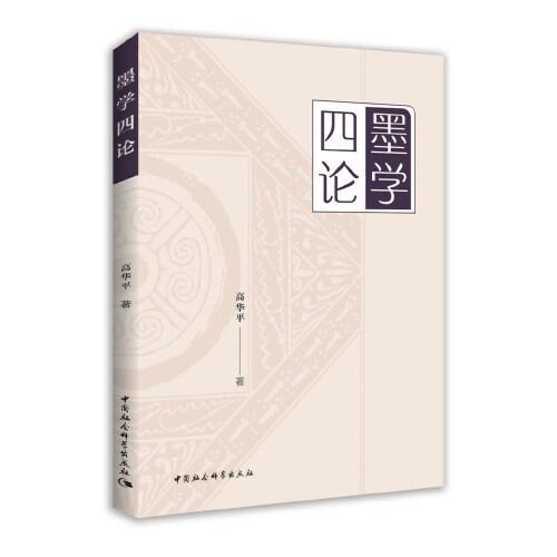 墨学四论